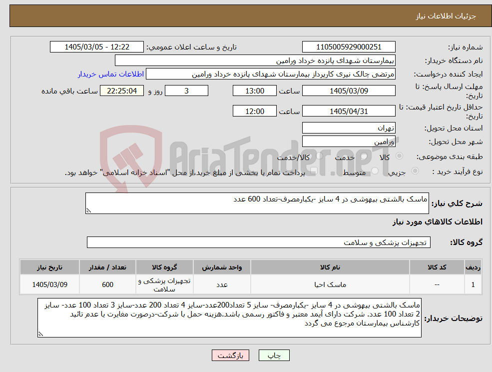 تصویر کوچک آگهی نیاز کالا-ماسک بالشتی بیهوشی در 4 سایز -یکبارمصرف-تعداد 600 عدد