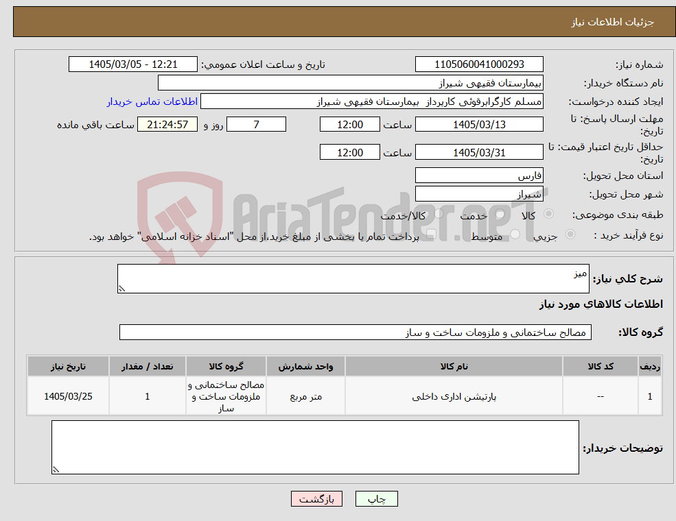 تصویر کوچک آگهی نیاز کالا-میز