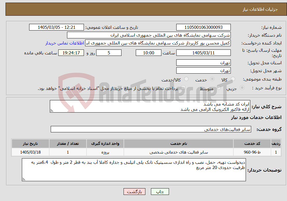 تصویر کوچک آگهی نیاز خدمات-ایران کد مشابه می باشد ارائه فاکتور الکترونیک الزامی می باشد 
