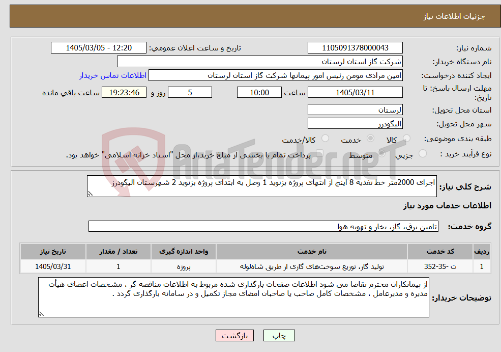 تصویر کوچک آگهی نیاز خدمات-اجرای 2000متر خط تغذیه 8 اینچ از انتهای پروژه بزنوید 1 وصل به ابتدای پروژه بزنوید 2 شهرستان الیگودرز