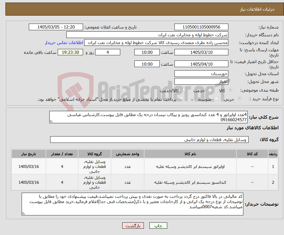 تصویر کوچک آگهی نیاز کالا-4عدد اواپراتور و 4 عدد کندانسور رونیز و پیکاب نیسان درجه یک مطابق فایل پیوست.کارشناس عباسی 09166024577