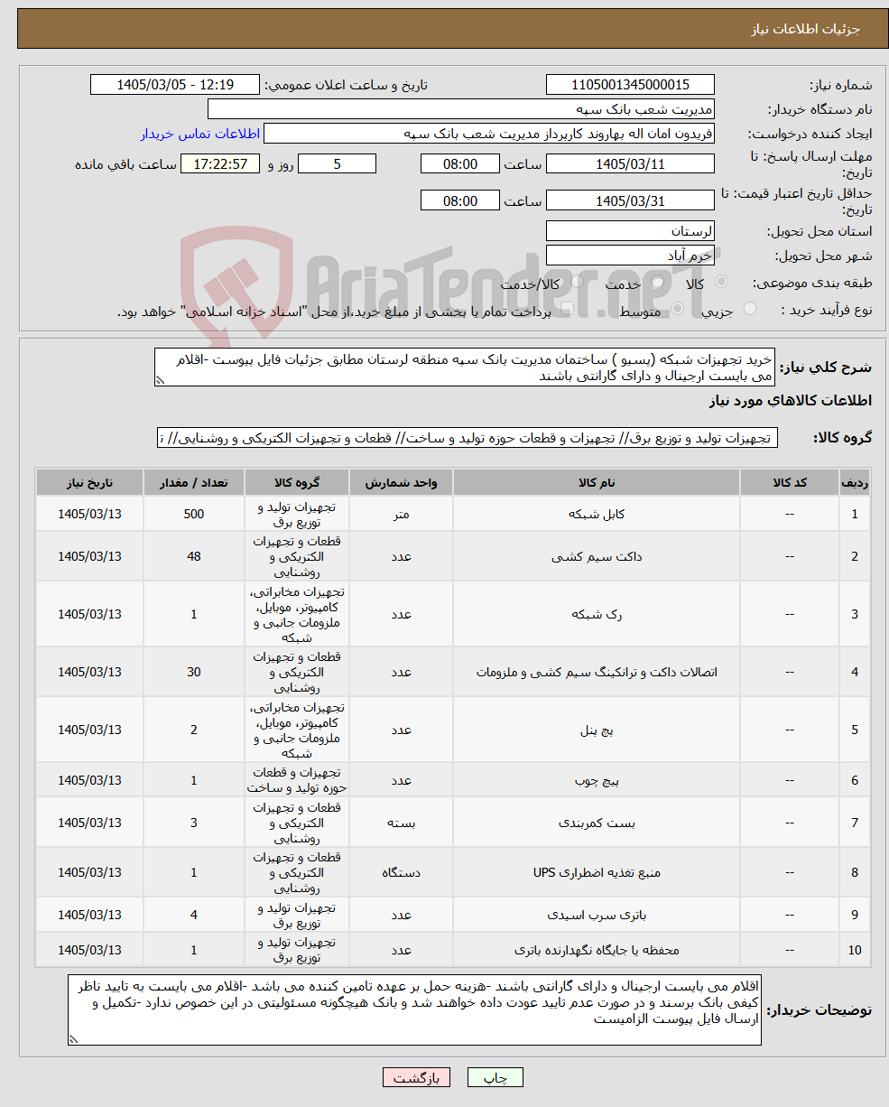 تصویر کوچک آگهی نیاز کالا-خرید تجهیزات شبکه (پسیو ) ساختمان مدیریت بانک سپه منطقه لرستان مطابق جزئیات فایل پیوست -اقلام می بایست ارجینال و دارای گارانتی باشند