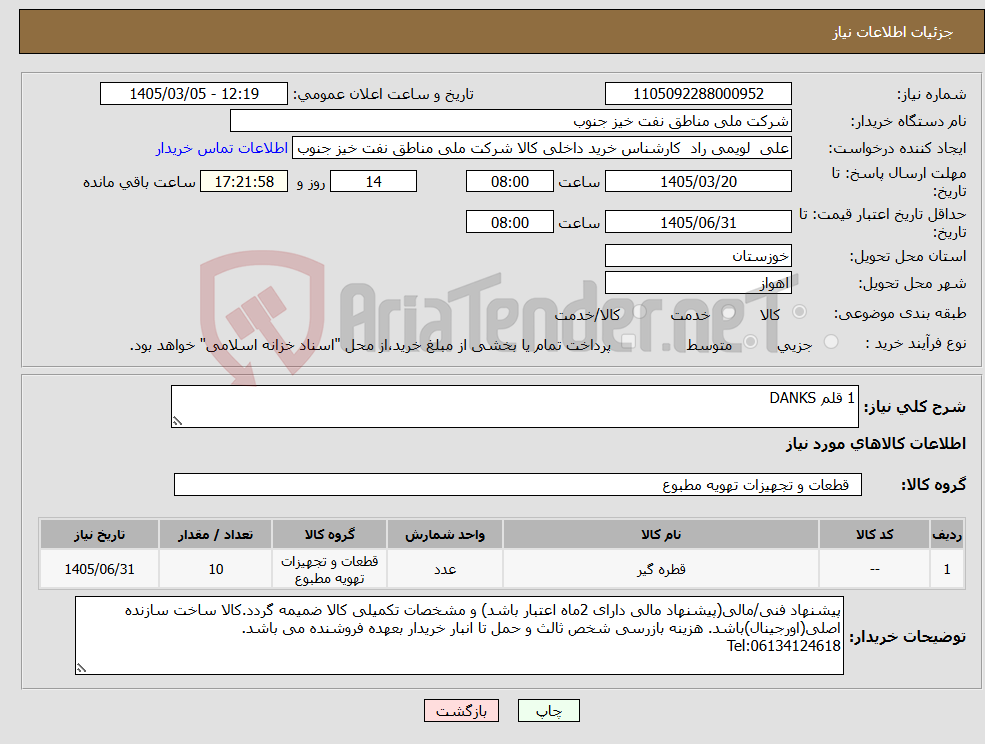 تصویر کوچک آگهی نیاز کالا-1 قلم DANKS