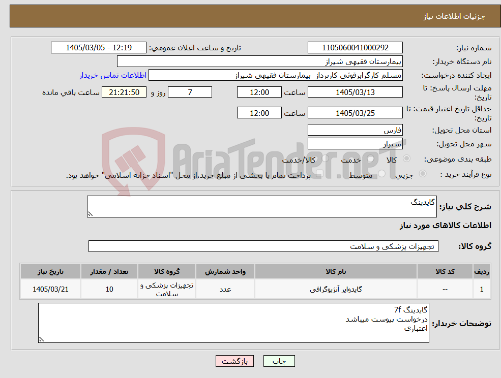 تصویر کوچک آگهی نیاز کالا-گایدینگ