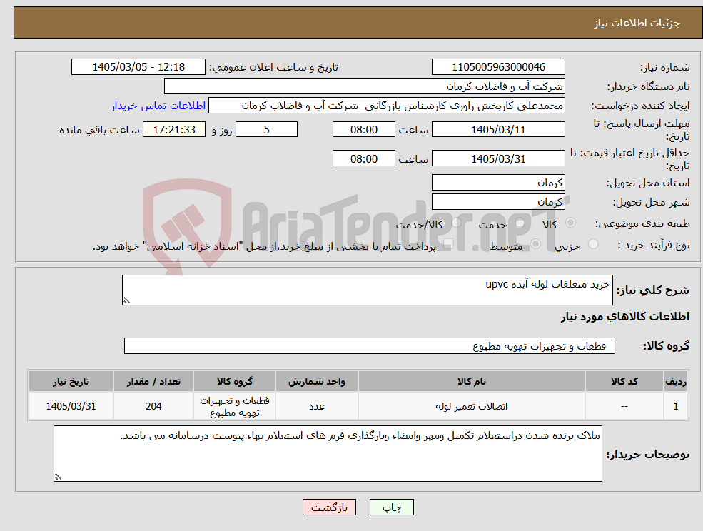 تصویر کوچک آگهی نیاز کالا-خرید متعلقات لوله آبده upvc