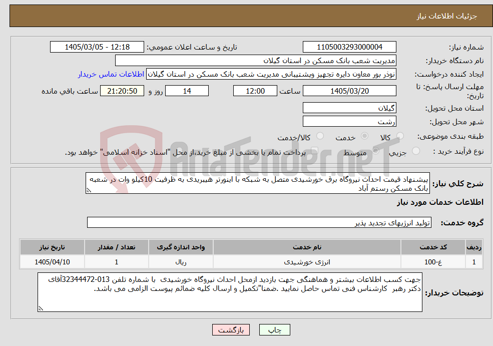 تصویر کوچک آگهی نیاز خدمات-پیشنهاد قیمت احداث نیروگاه برق خورشیدی متصل به شبکه با اینورتر هیبریدی به ظرفیت 10کیلو وات در شعبه بانک مسکن رستم آباد