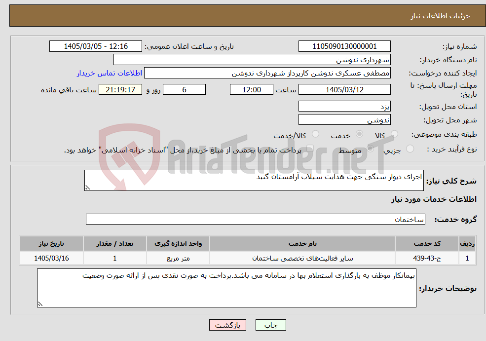 تصویر کوچک آگهی نیاز خدمات-اجرای دیوار سنگی جهت هدایت سیلاب آرامستان گنبد 