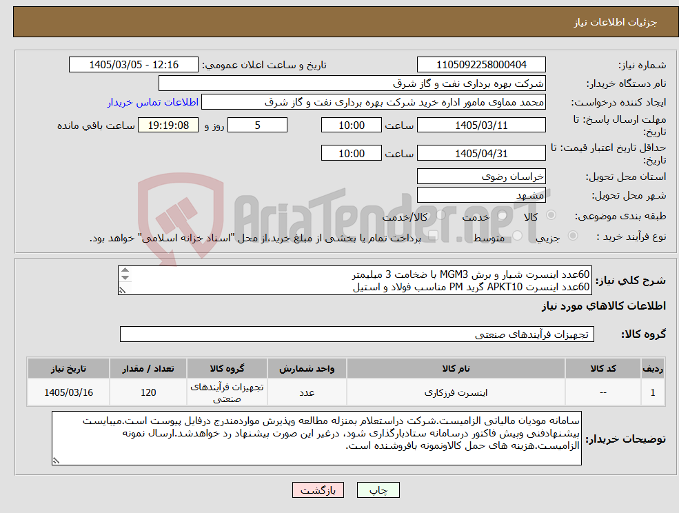 تصویر کوچک آگهی نیاز کالا-60عدد اینسرت شیار و برش MGM3 با ضخامت 3 میلیمتر 60عدد اینسرت APKT10 گرید PM مناسب فولاد و استیل برند CORLOY / ZCC / 