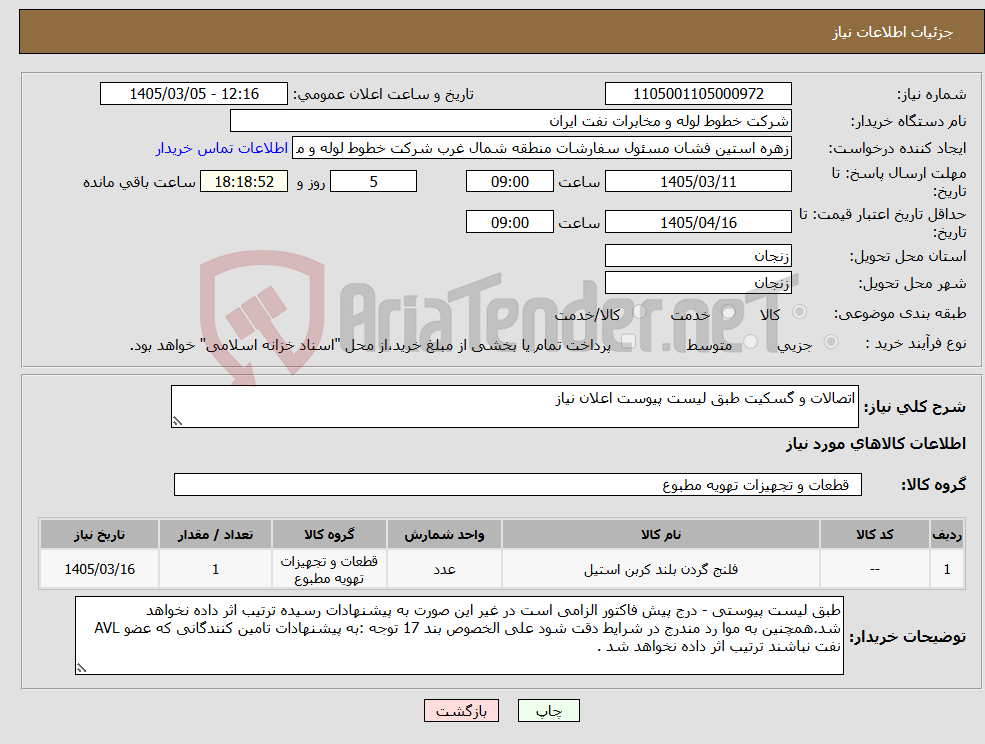 تصویر کوچک آگهی نیاز کالا-اتصالات و گسکیت طبق لیست پیوست اعلان نیاز