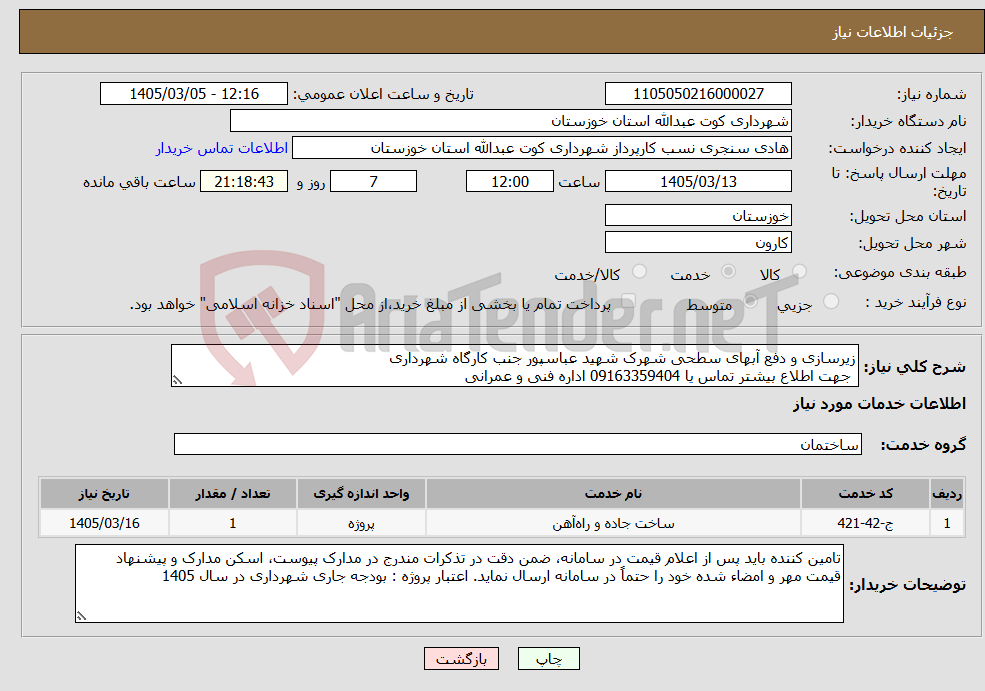 تصویر کوچک آگهی نیاز خدمات-زیرسازی و دفع آبهای سطحی شهرک شهید عباسپور جنب کارگاه شهرداری جهت اطلاع بیشتر تماس یا 09163359404 اداره فنی و عمرانی