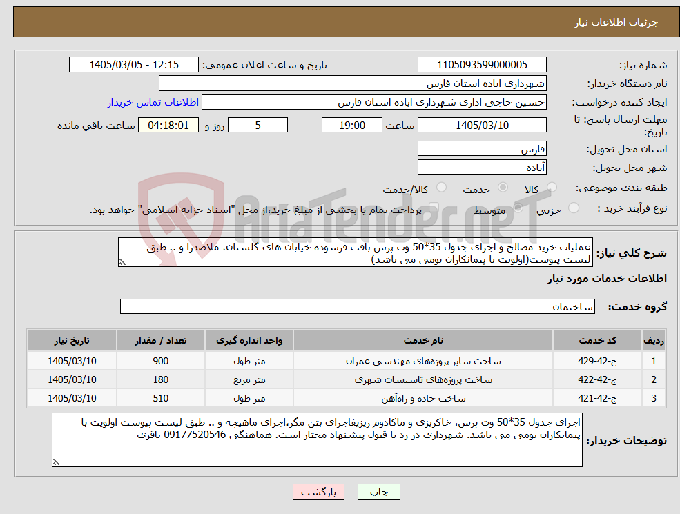 تصویر کوچک آگهی نیاز خدمات-عملیات خرید مصالح و اجرای جدول 35*50 وت پرس بافت فرسوده خیابان های گلستان، ملاصدرا و .. طبق لیست پیوست(اولویت با پیمانکاران بومی می باشد)