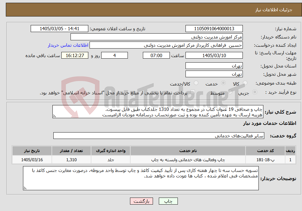 تصویر کوچک آگهی نیاز خدمات-چاپ و صحافی 19 عنوان کتاب در مجموع به تعداد 1310 جلدکتاب طبق فایل پیسوت. هزینه ارسال به عهده تأمین کننده بوده و ثبت صورتحساب درسامانه مودیان الزامیست