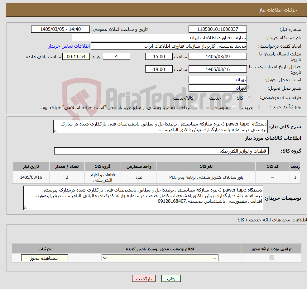 تصویر کوچک آگهی نیاز کالا-دستگاه pawer tape ذخیره سازکه میبایستی تولیدداخل و مطابق بامشخصات فنی بارگذاری شده در مدارک پیوستی درسامانه باشد-بارگذاری پیش فاکتور الزامیست