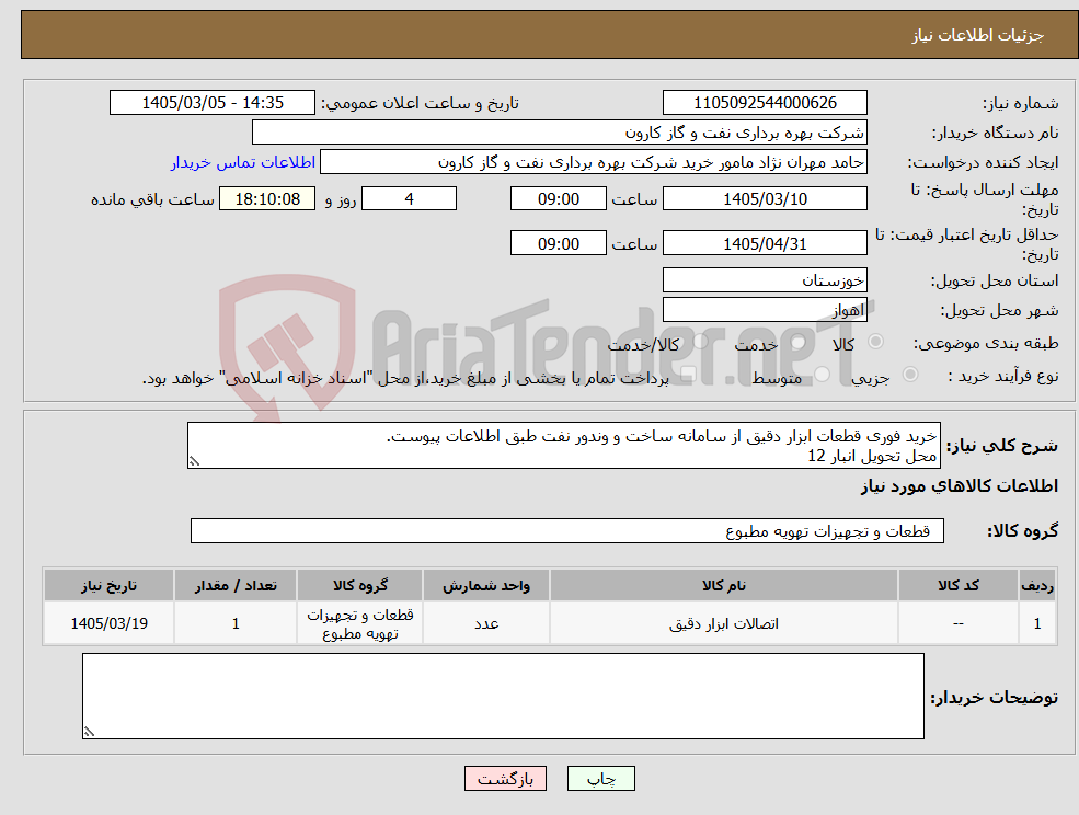 تصویر کوچک آگهی نیاز کالا-خرید فوری قطعات ابزار دقیق از سامانه ساخت و وندور نفت طبق اطلاعات پیوست. محل تحویل انبار 12