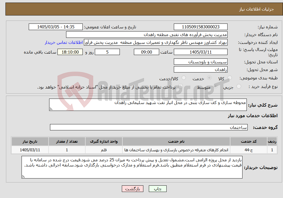 تصویر کوچک آگهی نیاز خدمات-محوطه سازی و کف سازی بتنی در محل انبار نفت شهید سلیمانی زاهدان