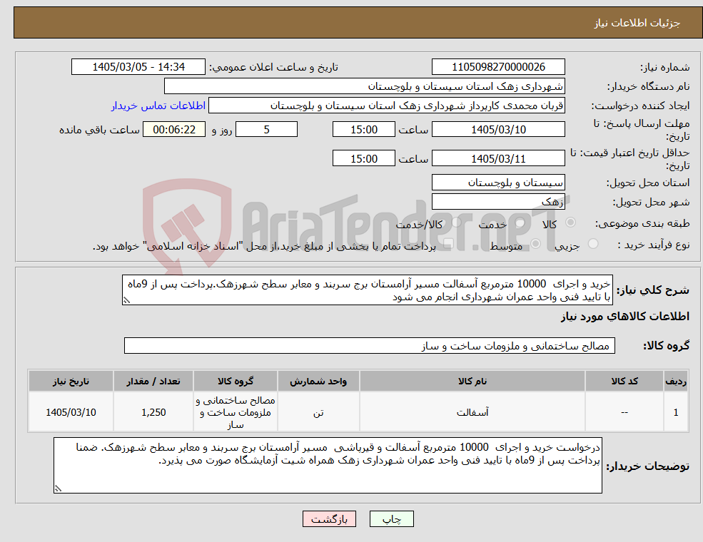 تصویر کوچک آگهی نیاز کالا-خرید و اجرای 10000 مترمربع آسفالت مسیر آرامستان برج سربند و معابر سطح شهرزهک.پرداخت پس از 9ماه با تایید فنی واحد عمران شهرداری انجام می شود