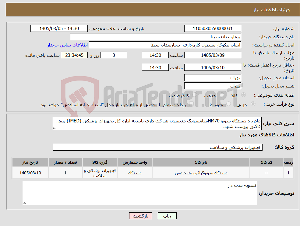 تصویر کوچک آگهی نیاز کالا-مادربرد دستگاه سونو HM70سامسونگ مدیسون شرکت داری تاییدیه اداره کل تجهیزات پزشکی (IMED) پیش فاکتور پیوست شود. 