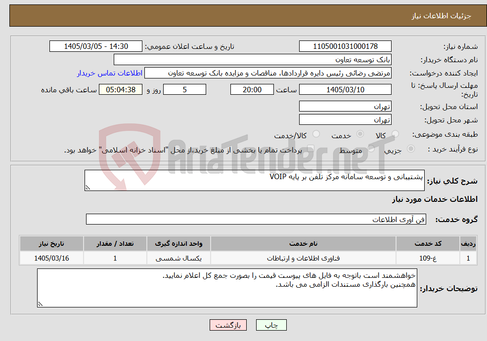 تصویر کوچک آگهی نیاز خدمات-پشتیبانی و توسعه سامانه مرکز تلفن بر پایه VOIP