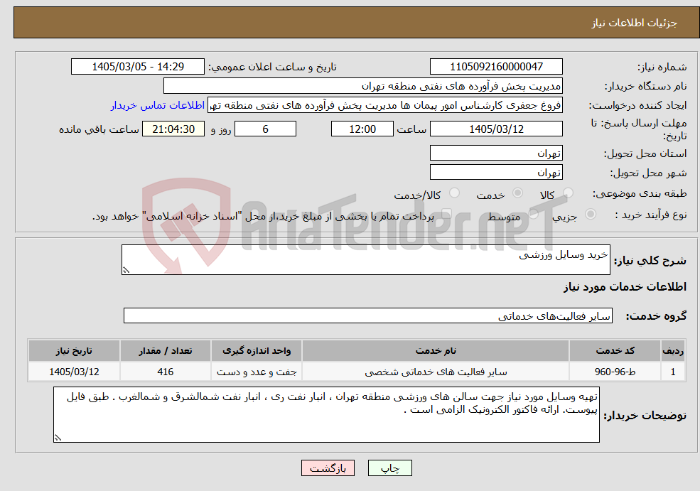 تصویر کوچک آگهی نیاز خدمات-خرید وسایل ورزشی