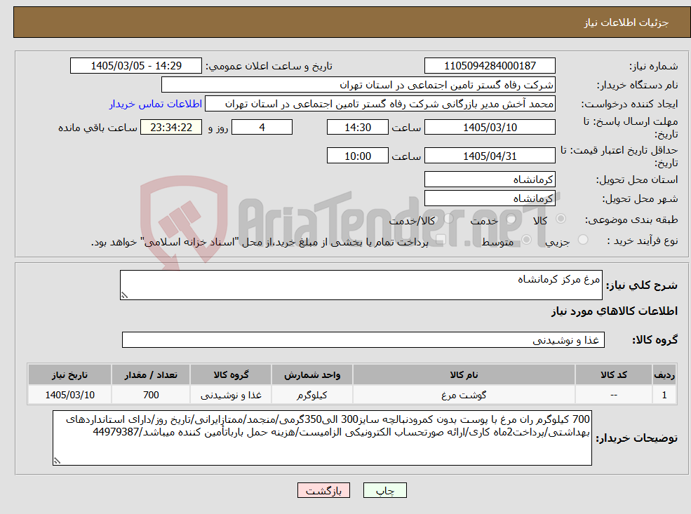 تصویر کوچک آگهی نیاز کالا-مرغ مرکز کرمانشاه