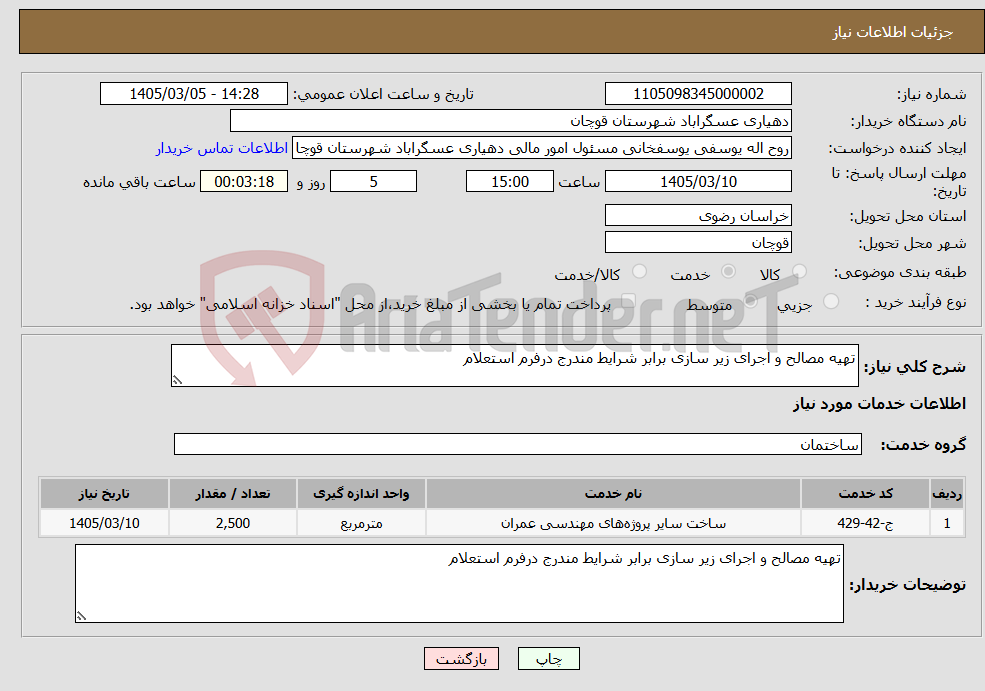 تصویر کوچک آگهی نیاز خدمات-تهیه مصالح و اجرای زیر سازی برابر شرایط مندرج درفرم استعلام 