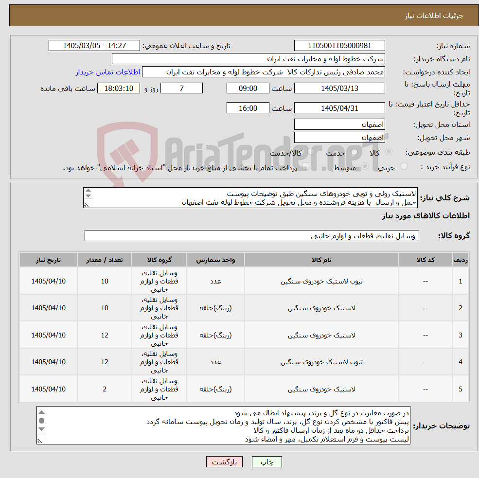 تصویر کوچک آگهی نیاز کالا-لاستیک روئی و تویی خودروهای سنگین طبق توضیحات پیوست حمل و ارسال با هزینه فروشنده و محل تحویل شرکت خطوط لوله نفت اصفهان هماهنگی اکبری33960057-031