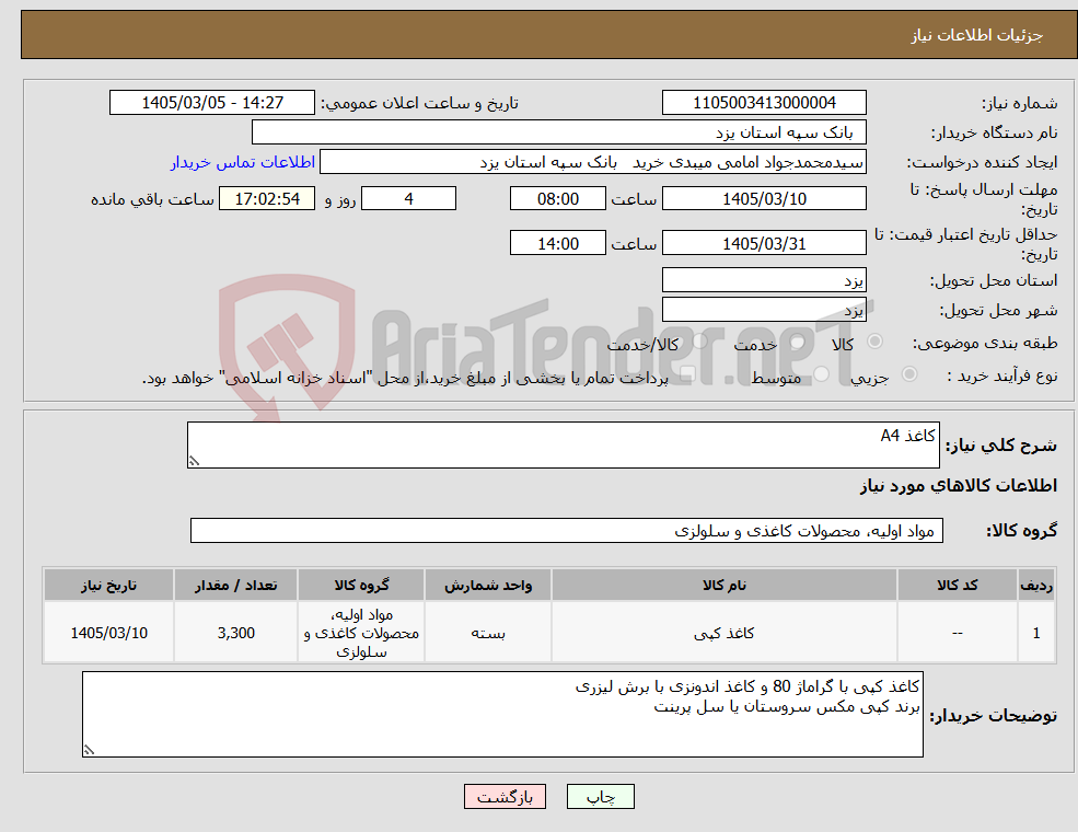 تصویر کوچک آگهی نیاز کالا-کاغذ A4