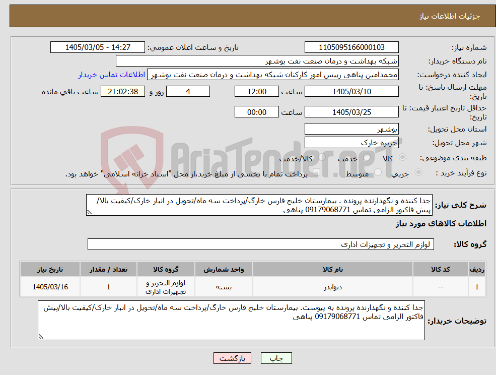 تصویر کوچک آگهی نیاز کالا-جدا کننده و نگهدارنده پرونده . بیمارستان خلیج فارس خارگ/پرداخت سه ماه/تحویل در انبار خارک/کیفیت بالا/پیش فاکتور الزامی تماس 09179068771 پناهی