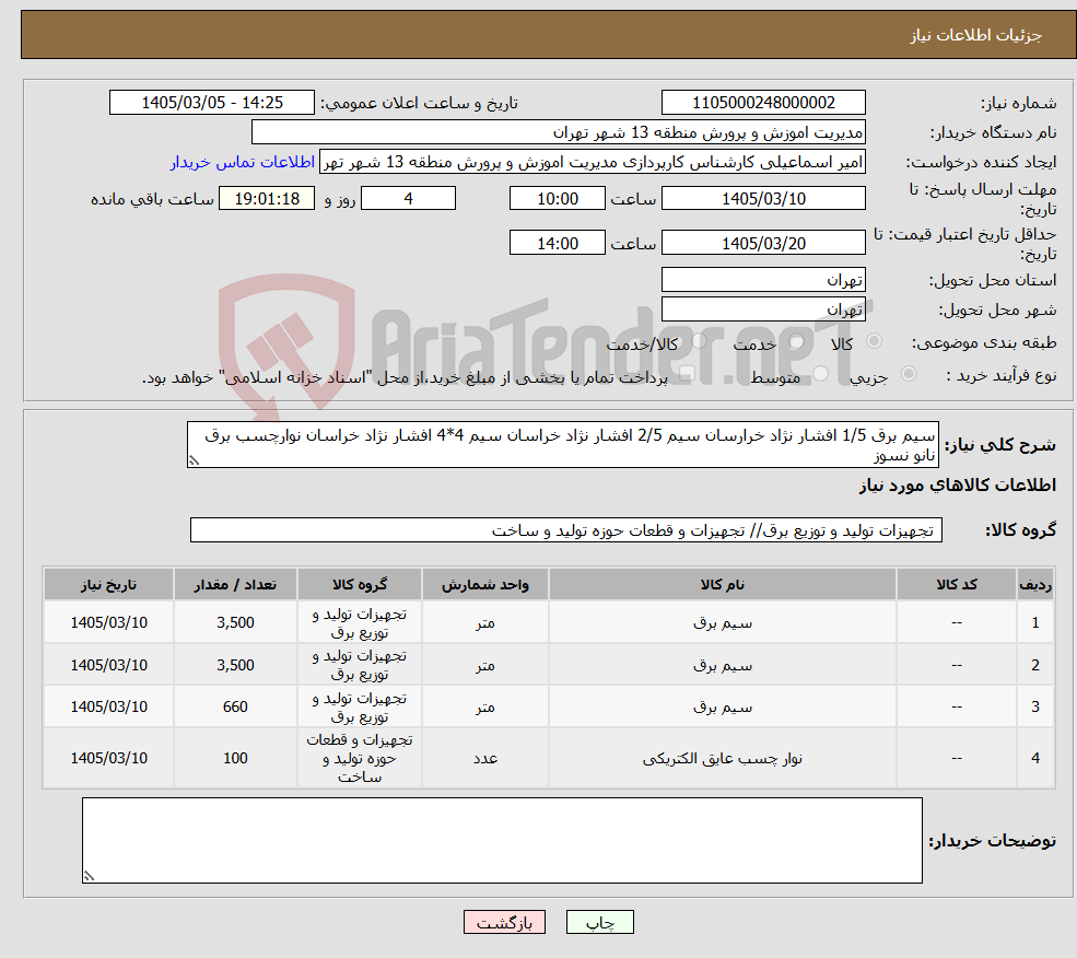 تصویر کوچک آگهی نیاز کالا-سیم برق 1/5 افشار نژاد خرارسان سیم 2/5 افشار نژاد خراسان سیم 4*4 افشار نژاد خراسان نوارچسب برق نانو نسوز