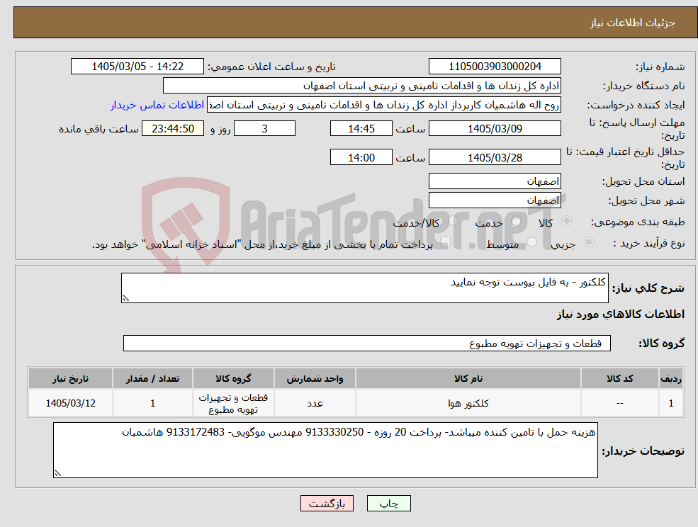 تصویر کوچک آگهی نیاز کالا-کلکتور - به فایل پیوست توجه نمایید