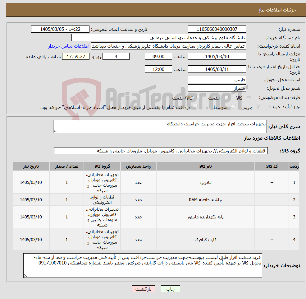 تصویر کوچک آگهی نیاز کالا-تجهیزات سخت افزار جهت مدیریت حراست دانشگاه