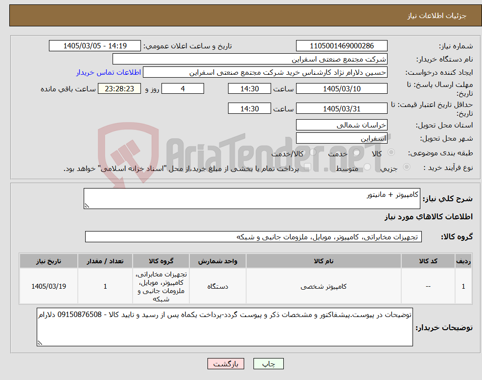 تصویر کوچک آگهی نیاز کالا-کامپیوتر + مانیتور
