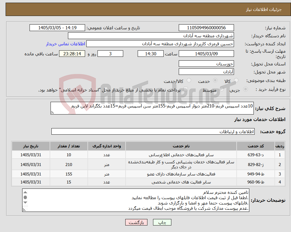 تصویر کوچک آگهی نیاز خدمات-10عدد اسپیس فریم-210متر دیوار اسپیس فریم-155متر سن اسپیس فریم=15عدد بکگراند لاین فریم