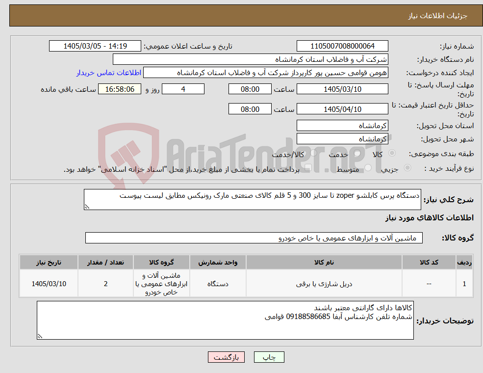 تصویر کوچک آگهی نیاز کالا-دستگاه پرس کابلشو zoper تا سایز 300 و 5 قلم کالای صنعتی مارک رونیکس مطابق لیست پیوست 