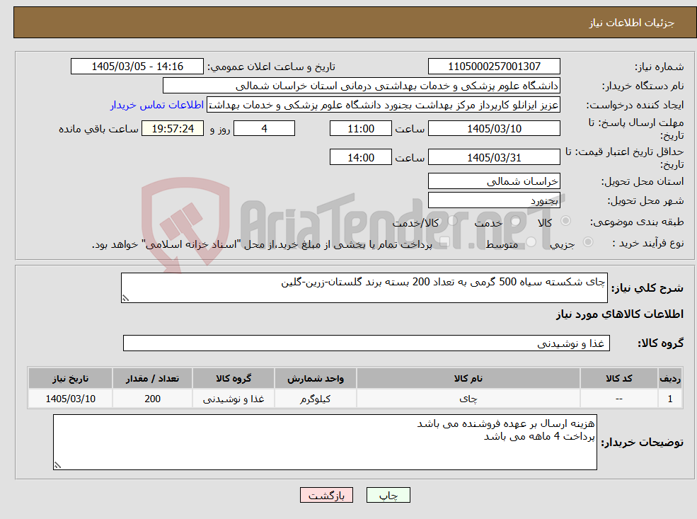 تصویر کوچک آگهی نیاز کالا-چای شکسته سیاه 500 گرمی به تعداد 200 بسته برند گلستان-زرین-گلین