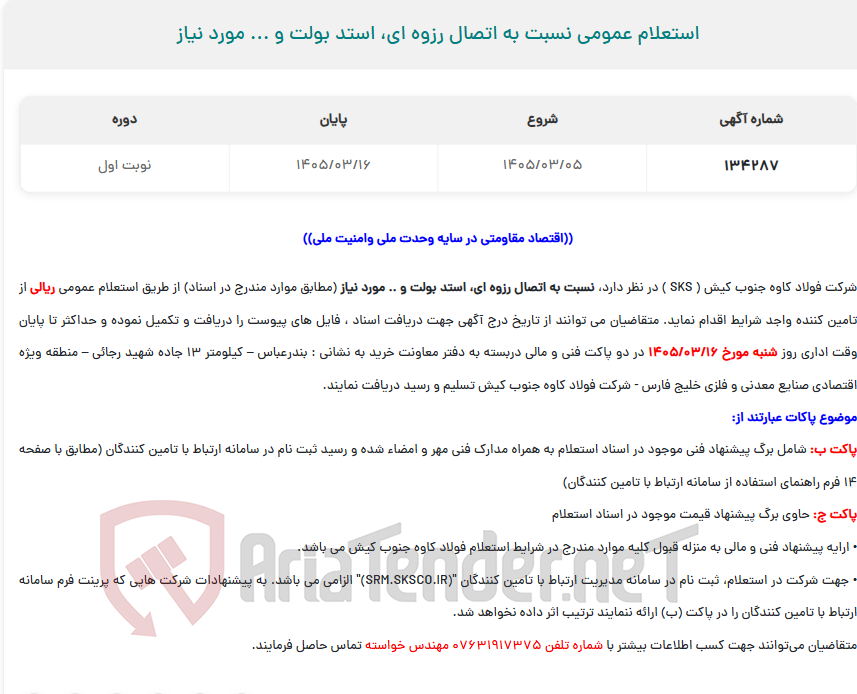تصویر کوچک آگهی استعلام عمومی نسبت به اتصال رزوه ای، استد بولت و ... مورد نیاز