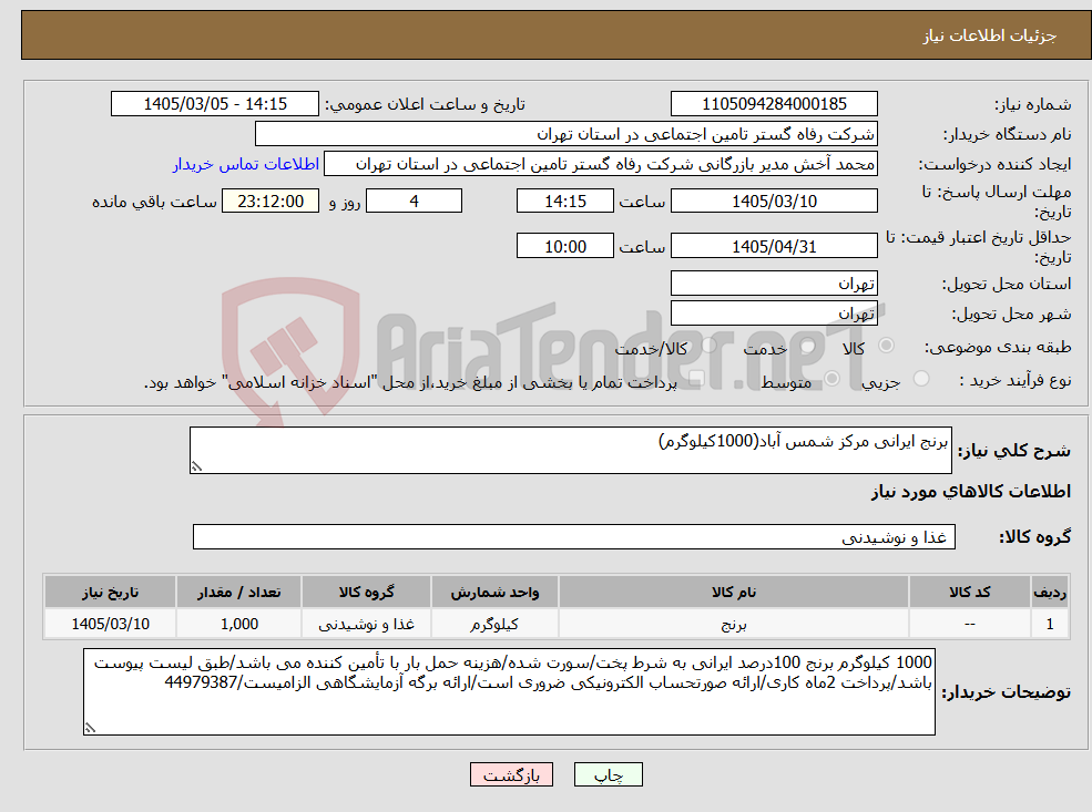 تصویر کوچک آگهی نیاز کالا-برنج ایرانی مرکز شمس آباد(1000کیلوگرم)