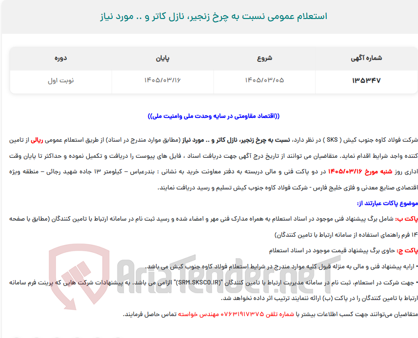 تصویر کوچک آگهی استعلام عمومی نسبت به چرخ زنجیر، نازل کاتر و .. مورد نیاز