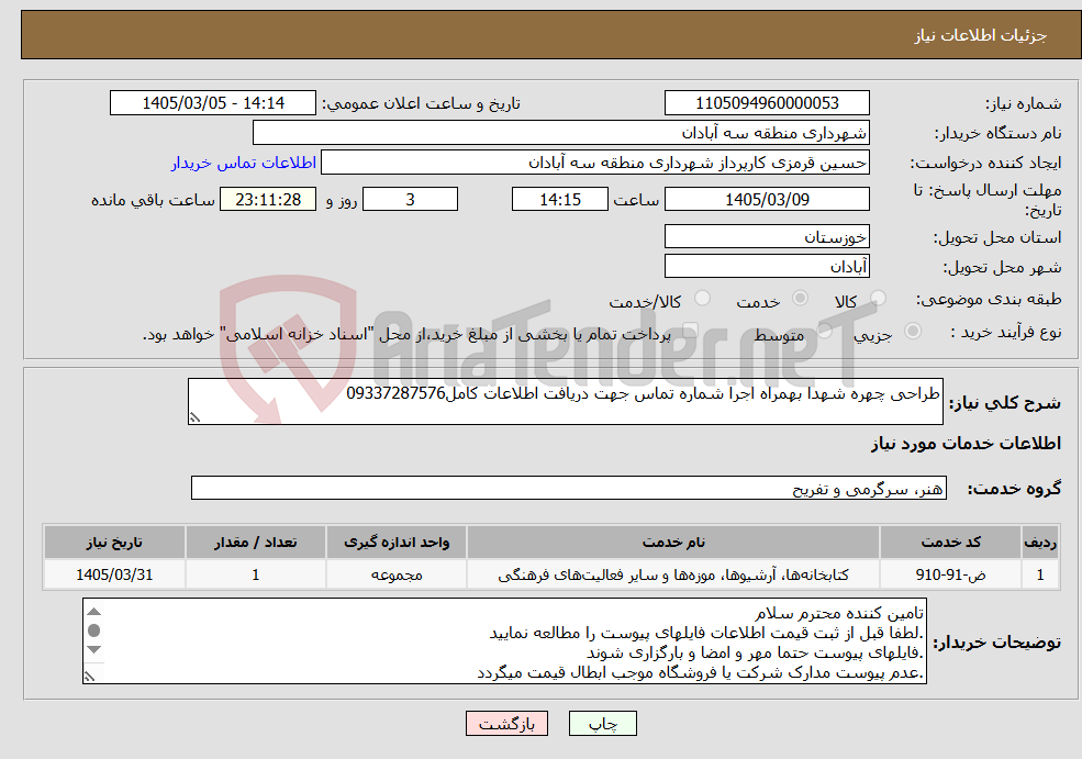 تصویر کوچک آگهی نیاز خدمات-طراحی چهره شهدا بهمراه اجرا شماره تماس جهت دریافت اطلاعات کامل09337287576