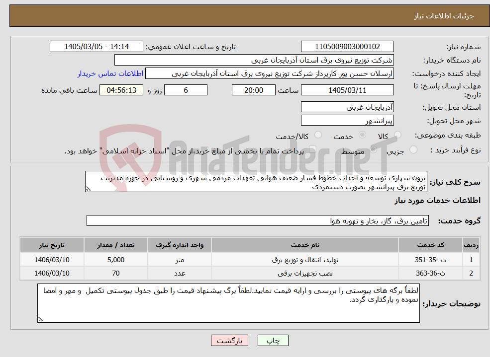 تصویر کوچک آگهی نیاز خدمات-برون سپاری توسعه و احداث خطوط فشار ضعیف هوایی تعهدات مردمی شهری و روستایی در حوزه مدیریت توزیع برق پیرانشهر بصورت دستمزدی