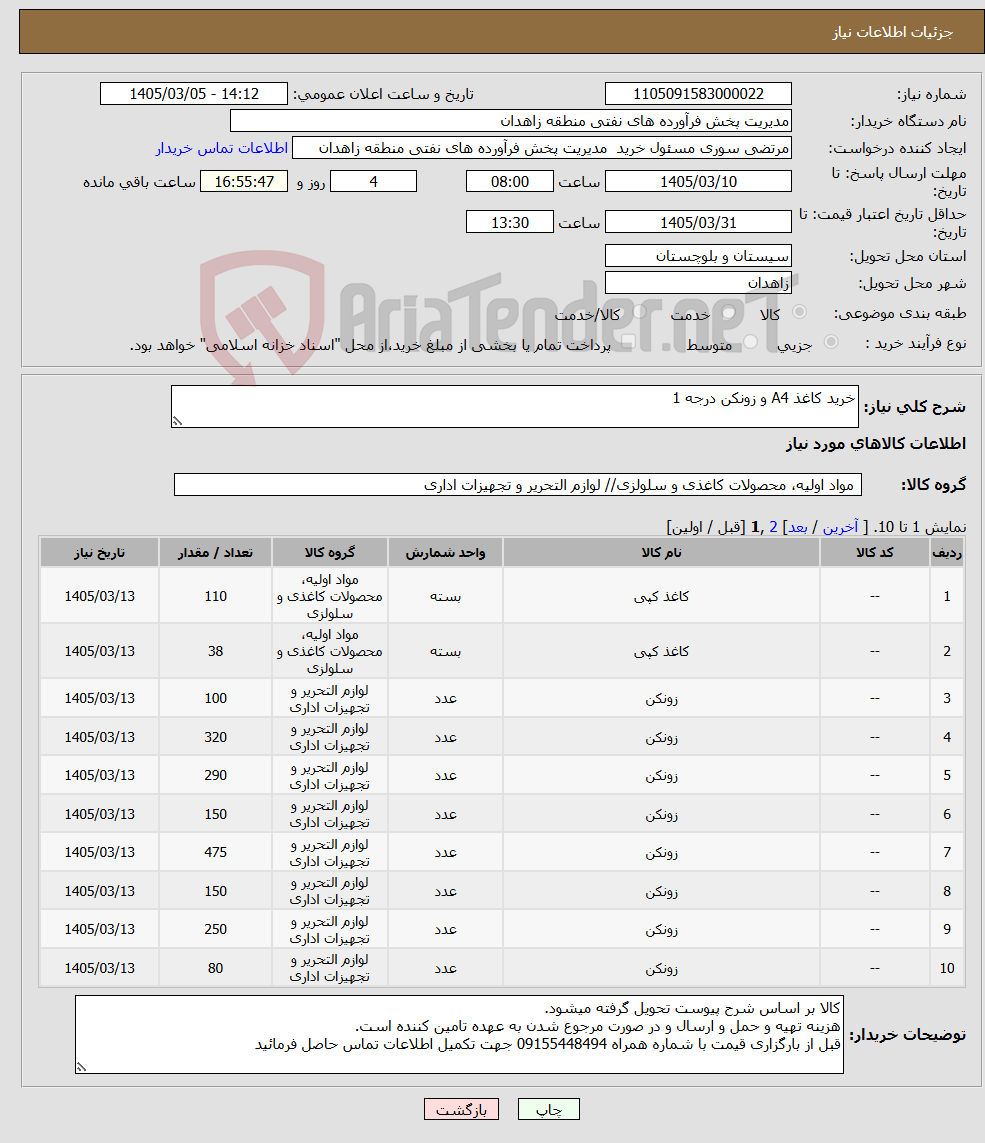 تصویر کوچک آگهی نیاز کالا-خرید کاغذ A4 و زونکن درجه 1
