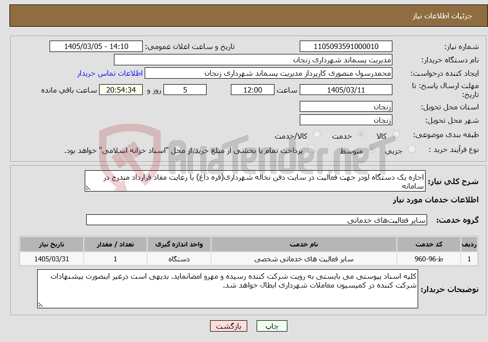 تصویر کوچک آگهی نیاز خدمات-اجاره یک دستگاه لودر جهت فعالیت در سایت دفن نخاله شهرداری(قره داغ) با رعایت مفاد قرارداد مندرج در سامانه