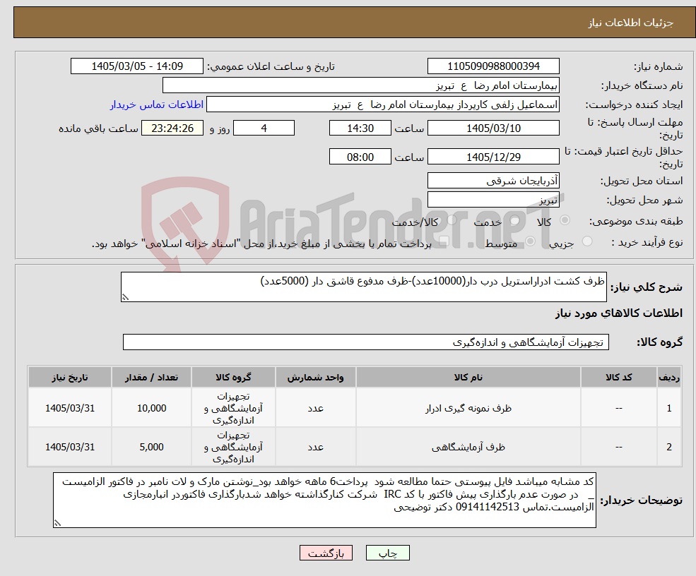 تصویر کوچک آگهی نیاز کالا-ظرف کشت ادراراستریل درب دار(10000عدد)-ظرف مدفوع قاشق دار (5000عدد)