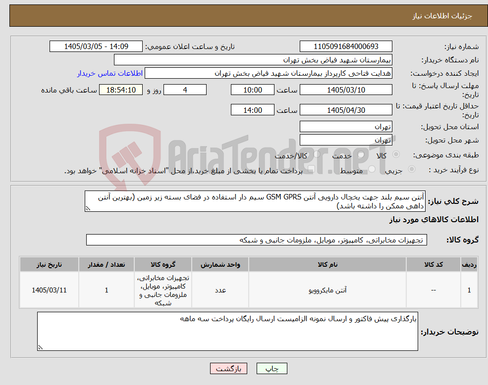 تصویر کوچک آگهی نیاز کالا-آنتن سیم بلند جهت یخچال دارویی آنتن GSM GPRS سیم دار استفاده در فضای بسته زیر زمین (بهترین آنتن داهی ممکن را داشته باشد)