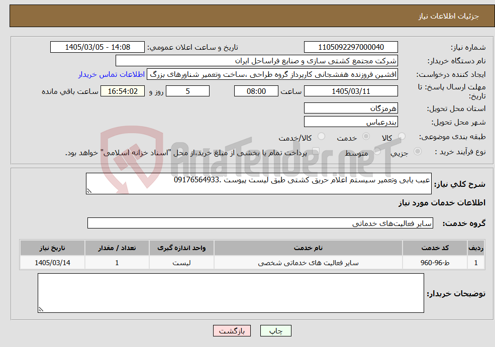 تصویر کوچک آگهی نیاز خدمات-عیب یابی وتعمیر سیستم اعلام حریق کشتی طبق لیست پیوست .09176564933