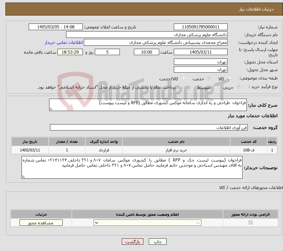 تصویر کوچک آگهی نیاز خدمات-فراخوان طراحی و ره اندازی سامانه موکس کشوری مطالق (RFB و لیست پیوست)