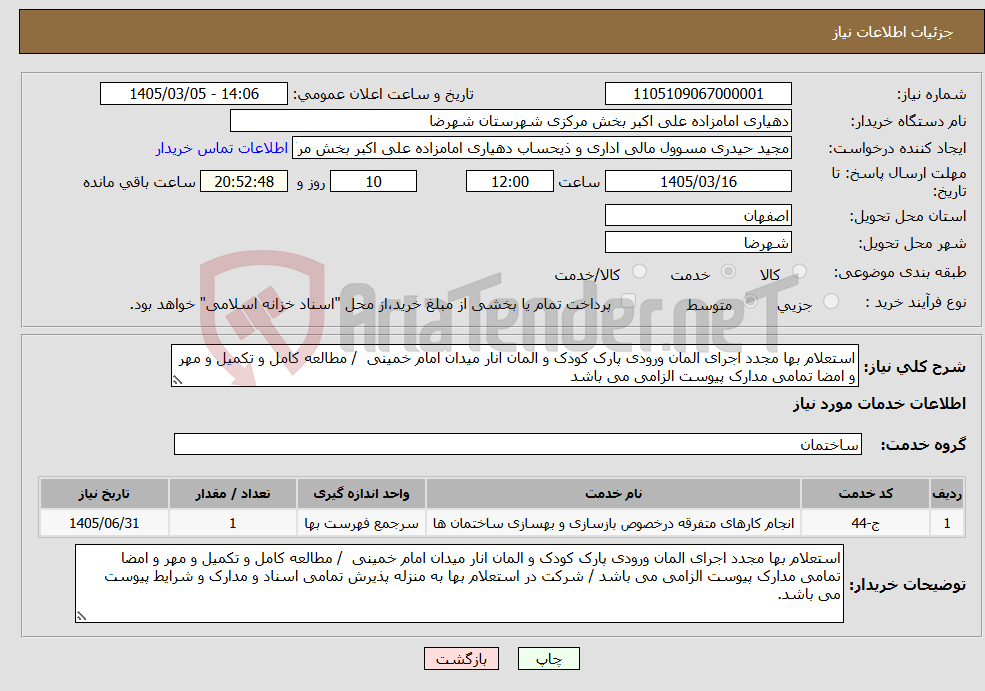 تصویر کوچک آگهی نیاز خدمات-استعلام بها مجدد اجرای المان ورودی پارک کودک و المان انار میدان امام خمینی / مطالعه کامل و تکمیل و مهر و امضا تمامی مدارک پیوست الزامی می باشد
