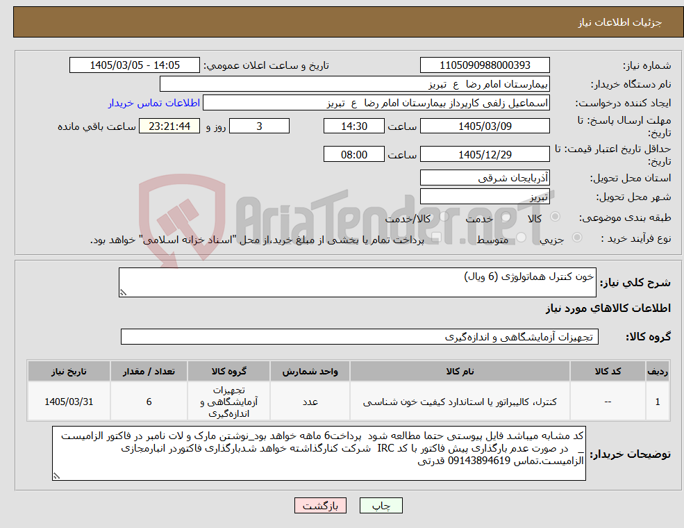 تصویر کوچک آگهی نیاز کالا-خون کنترل هماتولوژی (6 ویال)