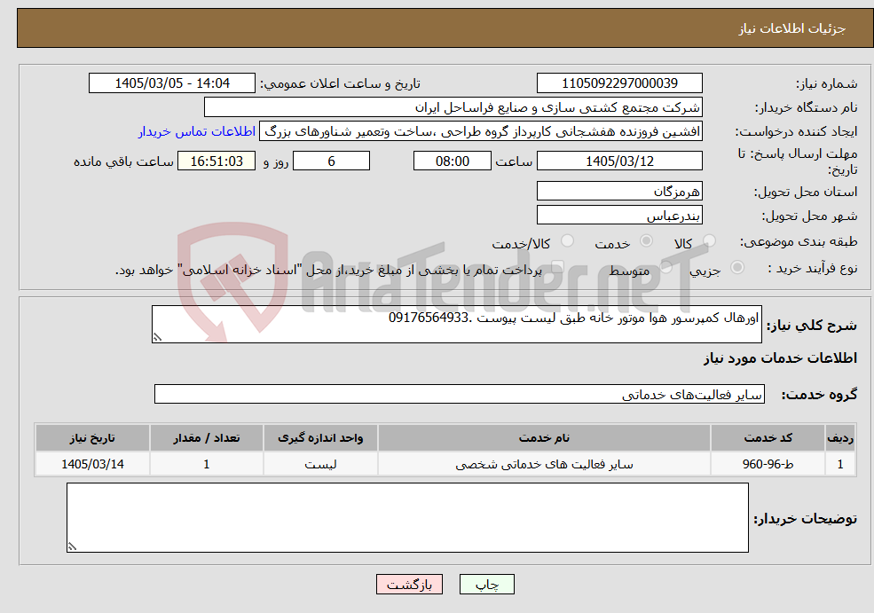 تصویر کوچک آگهی نیاز خدمات-اورهال کمپرسور هوا موتور خانه طبق لیست پیوست .09176564933