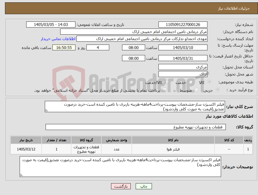 تصویر کوچک آگهی نیاز کالا-فیلتر اکسیژن ساز-مشخصات پیوست-پرداخت4ماهه-هزینه باربری با تامین کننده است-خرید درصورت تصدیق(قیمت به صورت کلی واردشود)